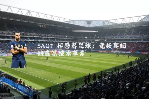 SAOT 传感器足球：竞技真相的底层技术革命
