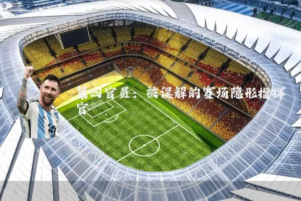 第四官员：被误解的赛场隐形指挥官
