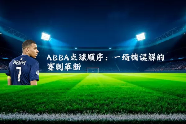 ABBA点球顺序:一场被误解的赛制革新