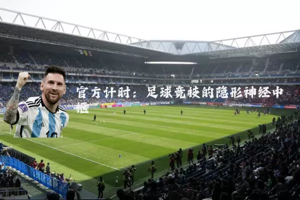 官方计时：足球竞技的隐形神经中枢