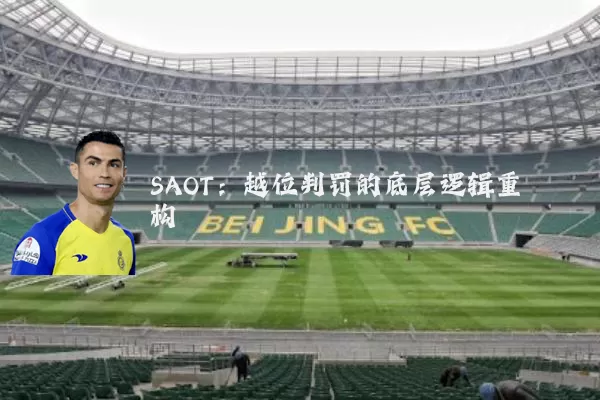 SAOT:越位判罚的底层逻辑重构