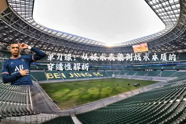 单刀球:从技术表象到战术本质的穿透性解析