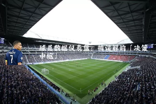 球员数据仪表盘：被误解的「决策中枢」