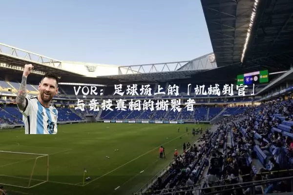 VOR：足球场上的「机械判官」与竞技真相的撕裂者