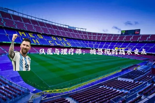 队医与理疗师：被忽视的战术支点