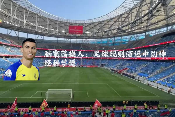 脑震荡换人：足球规则演进中的神经科学博弈