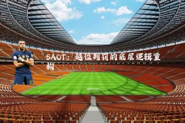 SAOT:越位判罚的底层逻辑重构