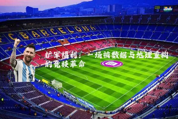扩军福利:一场被数据与地理重构的竞技革命