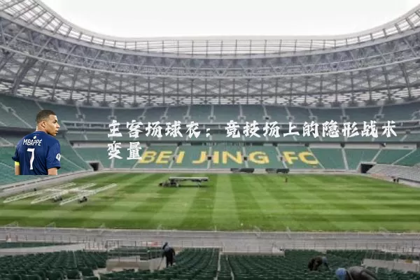 主客场球衣:竞技场上的隐形战术变量
