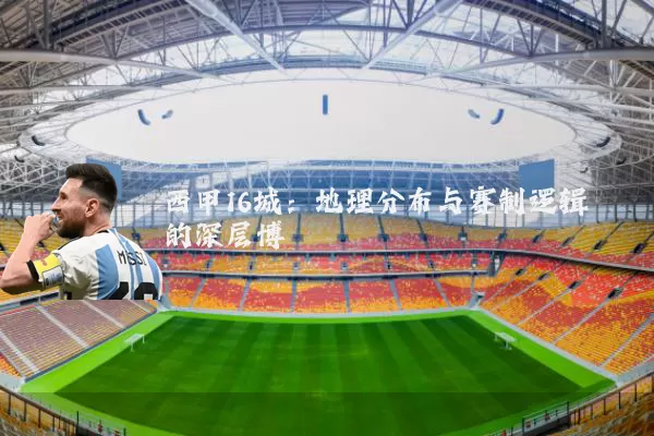 西甲16城:地理分布与赛制逻辑的深层博弈