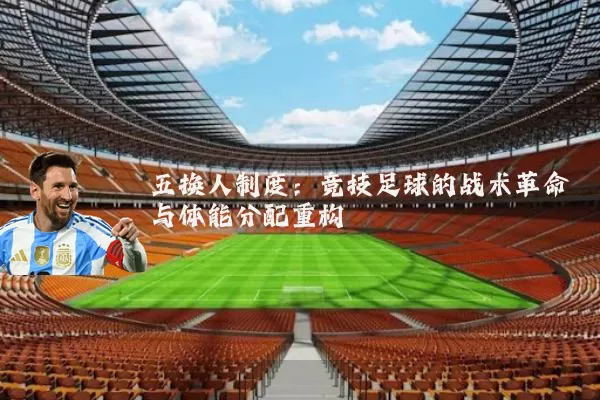 五换人制度：竞技足球的战术革命与体能分配重构