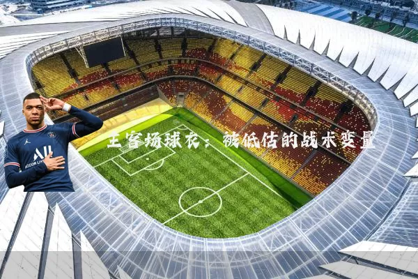 主客场球衣:被低估的战术变量