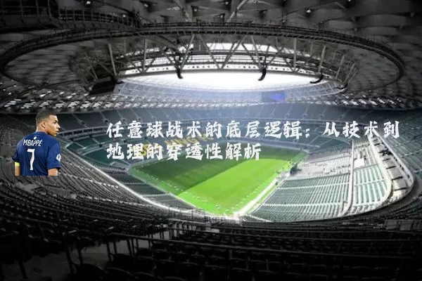 任意球战术的底层逻辑:从技术到地理的穿透性解析