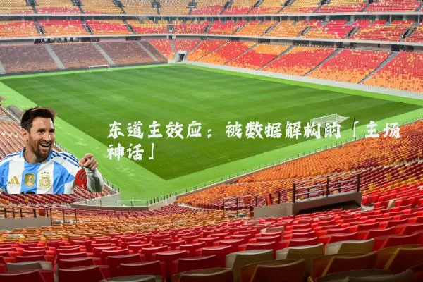 东道主效应:被数据解构的「主场神话」