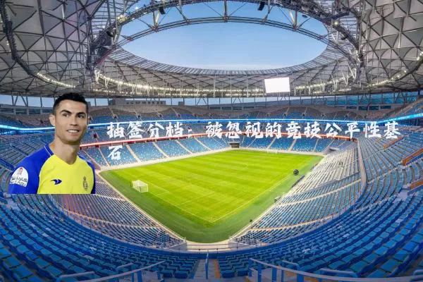抽签分档:被忽视的竞技公平性基石