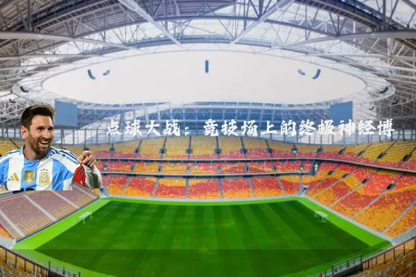 点球大战:竞技场上的终极神经博弈