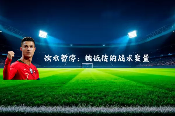 饮水暂停：被低估的战术变量