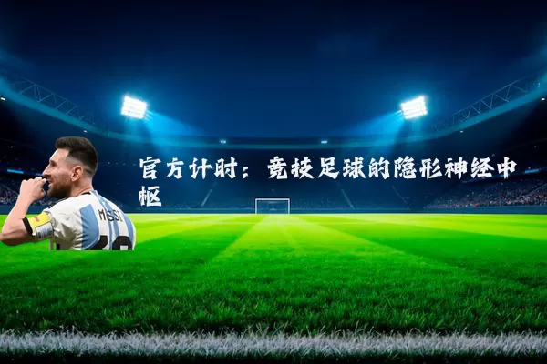官方计时：竞技足球的隐形神经中枢