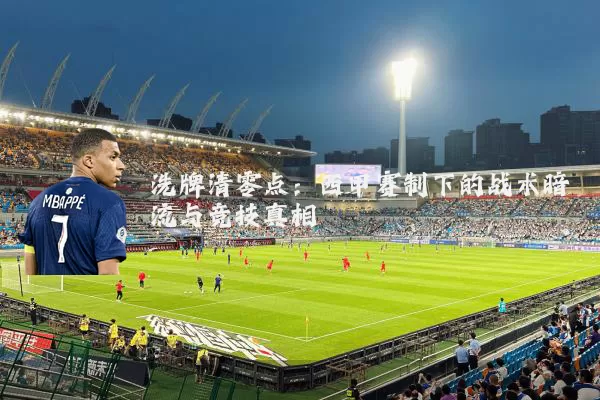 洗牌清零点:西甲赛制下的战术暗流与竞技真相